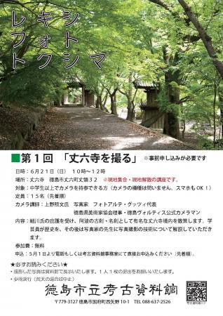 【徳島市】レキシ・フォト・トクシマ 第1回「丈六寺を