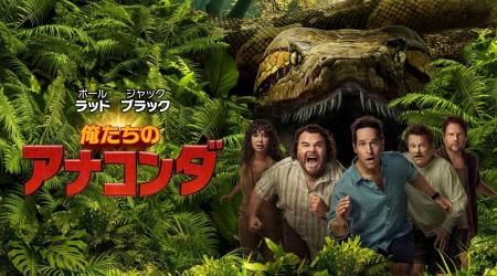 U-NEXT、映画『俺たちのアナコンダ』を先行独占配信開 U-NEXT、映画『俺たちのアナコンダ』を先行独占配信開