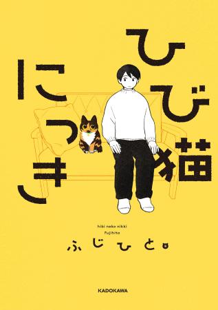 ふじひと氏3年ぶり待望の新作『ひび猫にっき』が2026