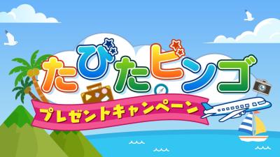 中京テレビをみて旅をしよう！「たびたビンゴキャンペ