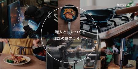 【藤田金属】22万円の鉄フライパン販売開始 / “そこか 【藤田金属】22万円の鉄フライパン販売開始 / “そこか