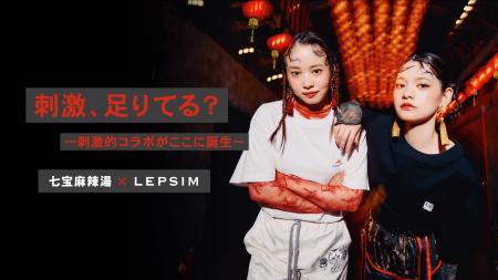 日常に、ひとさじの刺激を。【LEPSIM×七宝麻辣湯】中