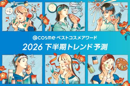 「@cosme ベストコスメアワード 2026 下半期トレンド 「@cosme ベストコスメアワード 2026 下半期トレンド