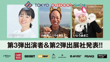 アウトドアカルチャーの大博覧会「TOKYO OUTDOOR SHOW