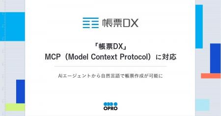 「帳票DX」、MCP(Model Context Protocol)に対応 「帳票DX」、MCP(Model Context Protocol)に対応