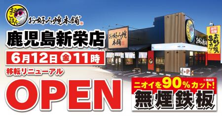 【お好み焼本舗】鹿児島新栄店が6月12日(金)に移転リ 【お好み焼本舗】鹿児島新栄店が6月12日(金)に移転リ
