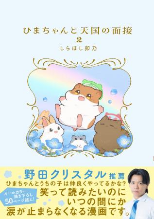 【野田クリスタルさん推薦！】天国へ行った動物と人間