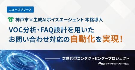 神戸市税務部においてAIボイスエージェントを本格導入