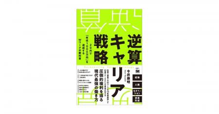 『逆算キャリア戦略 20代で「年収1000万円」を達成す