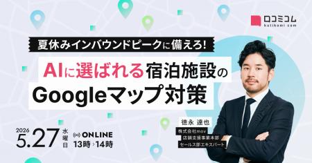 【5/27無料セミナー開催】夏休みインバウンドピーク前