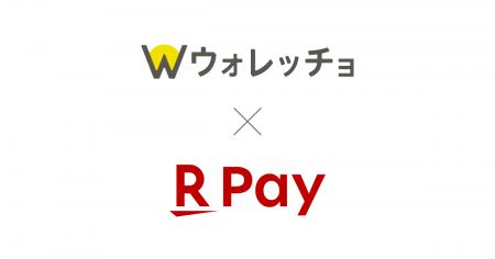 「楽天ペイ」、「WalletCho(ウォレッチョ)」を通し 「楽天ペイ」、「WalletCho(ウォレッチョ)」を通し