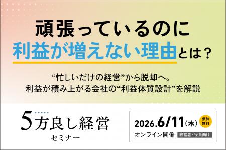 【6月11日開催】頑張っているのに利益が増えない理由