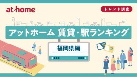 アットホーム 賃貸・駅ランキング 福岡県編 アットホーム 賃貸・駅ランキング 福岡県編