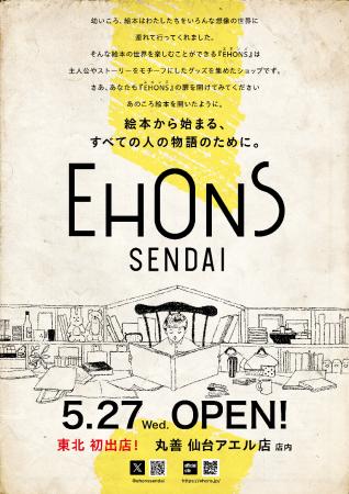 “絵本の世界を楽しむ空間” が東北地方に初出店「EHONS