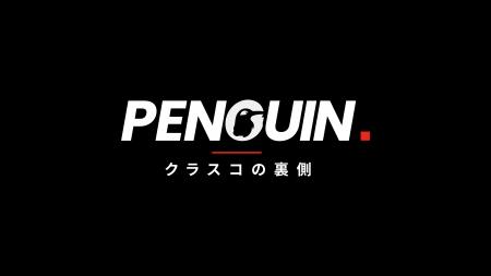 クラスコ、採用ブランディングの新番組「PENGUIN. ク