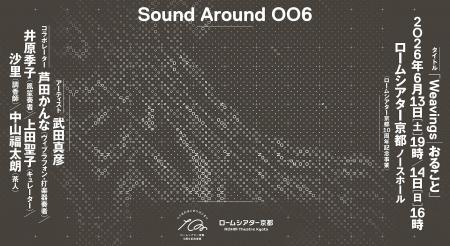 <ロームシアター京都10周年記念事業>Sound Around 0 <ロームシアター京都10周年記念事業>Sound Around 0