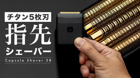 世界最小クラスの5枚刃電動シェーバー「Capsule Shave