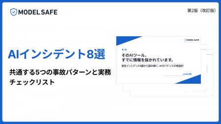 [第二版公開] そのAIツール、すでに情報を抜かれてい