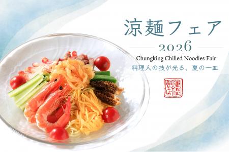暑さの始まりに、香りで涼を味わう。横浜中華街 重慶 暑さの始まりに、香りで涼を味わう。横浜中華街 重慶