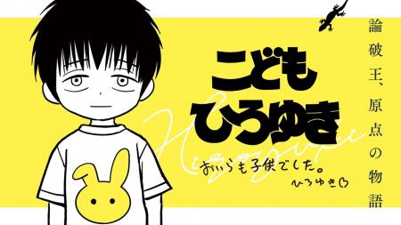10歳のひろゆき、納得できないことだらけ。『こどもひ
