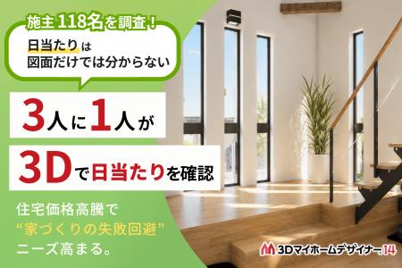 【施主118名調査】「日当たりは図面だけでは分からな