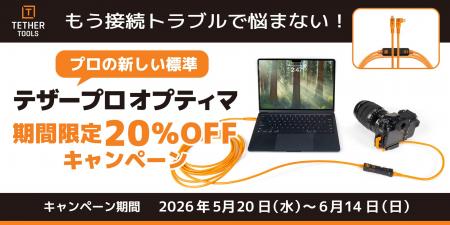 【テザーツールズ / キャンペーン】もうテザー撮影の 【テザーツールズ / キャンペーン】もうテザー撮影の