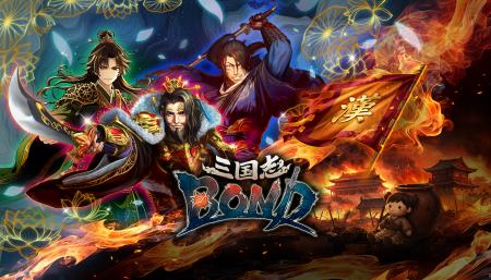 Steam 向け新作ゲーム『三国志BOND』2026年 夏 Steam 