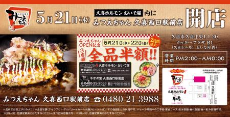 2026年5月21日（木）埼玉県久喜市の久喜駅前に「みつ