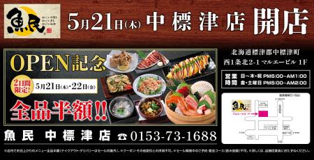 2026年5月21日(木)北海道標津郡の中標津町に「魚民 2026年5月21日(木)北海道標津郡の中標津町に「魚民