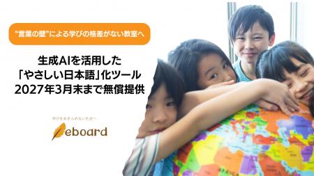 “言葉の壁”による学びの格差のない教室へ。AIを活用し