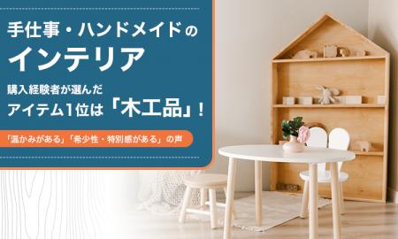 手仕事・ハンドメイドのインテリア、購入経験者が選ん