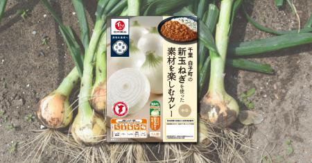 【石井食品】玉ねぎ配合率60％※1「千葉白子町の新玉ね