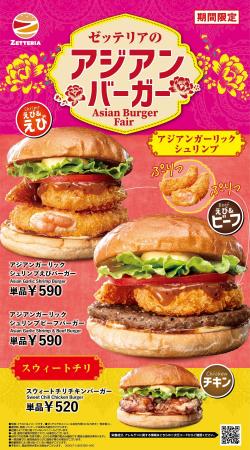 【ゼッテリア】初夏に楽しむアジア風の味わい！「えび