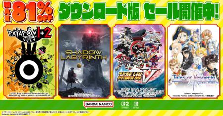 ダウンロード版ゲームが最大81％OFFとなるセールが開