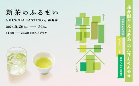 福寿園による日本茶シーズンイベント「新茶のふるまい