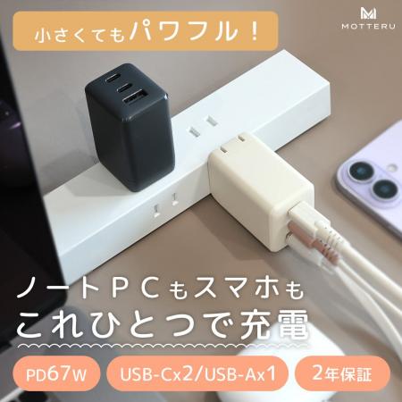 MOTTERU　小さく、かわいく、高出力！PD67W・PD45W対