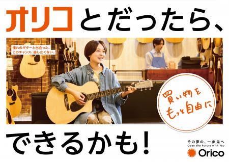 オリコ、ブランドキービジュアルを公開