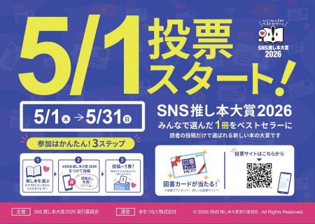 ＼みんなで選んだ1冊をベストセラーに／　読者のSNS投