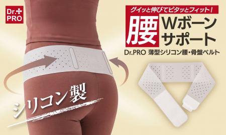 グイッと伸びてぴったりフィット！Wボーンで腰や骨盤