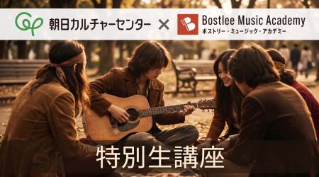 朝日カルチャーセンター × ボストリー・ミュージック