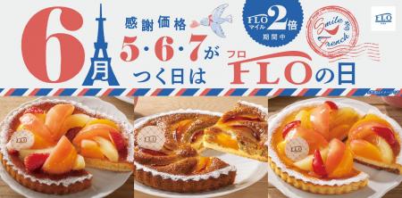 【毎月5・6・7の付く日は“FLOの日”】6月の「FLOの日」 【毎月5・6・7の付く日は“FLOの日”】6月の「FLOの日」