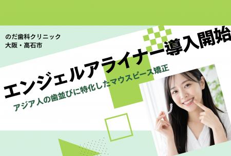 【大阪・高石市】のだ歯科クリニック、マウスピース矯