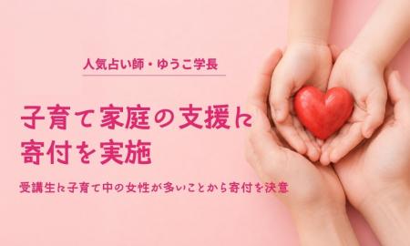 ゆうこ学長、社会福祉法人東京都社会福祉事業団へ寄付 ゆうこ学長、社会福祉法人東京都社会福祉事業団へ寄付