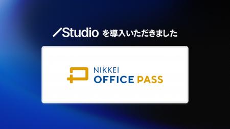 日本経済新聞社がStudioを導入し、「NIKKEI OFFICE PA