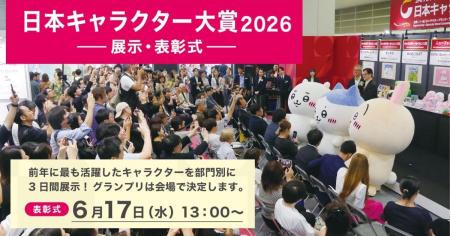 【日本キャラクター大賞2026】表彰式を6月17日[水]13