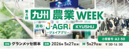 【第4回 九州農業WEEK】屋外エリア・熱中症対策フェア