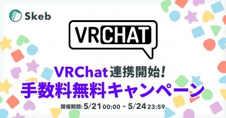 コミッションサービス「Skeb」、VRChatとのログイン連
