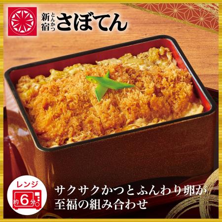 さぼてんで長年親しまれている「かつ丼」を、いつでも