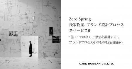 Zero Spring ──氏家物産、ブランド設計プロセスをサー