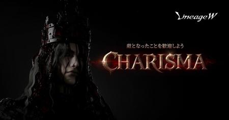 『リネージュW』大型アップデート「CHARISMA」を実施 『リネージュW』大型アップデート「CHARISMA」を実施